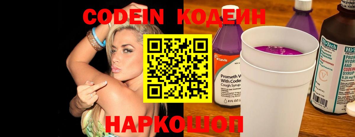 Codein напиток Lean (лин)  Вход с VPN  Фролово 